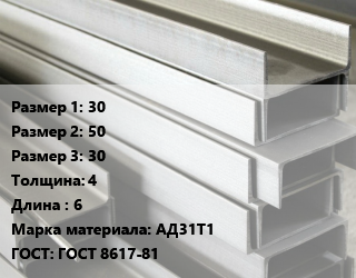 Алюминиевый швеллер 30х50х30 s=4 L=6 Марка: АД31Т1 ГОСТ: ГОСТ 8617-81, кг цена от 290.82 Тг / кг, где купить, условия доставки в Актау и Мангистауской области